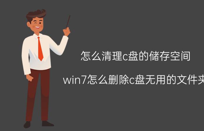 怎么清理c盘的储存空间 win7怎么删除c盘无用的文件夹？